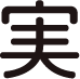 実