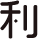 利