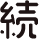 続