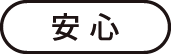 安心