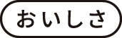 おいしさ