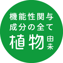 機能性関与成分の全て植物由来