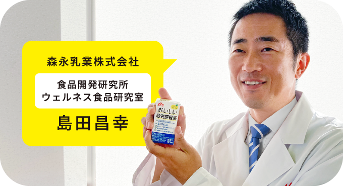 開発者 森永乳業株式会社 保坂 優樹