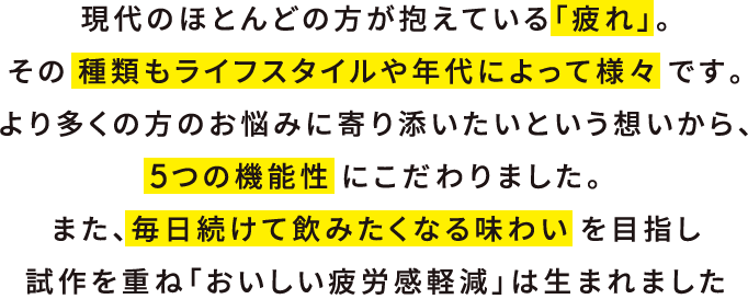 毎日続けての見たくなる味わいを目指し、試作を重ね「おいしい疲労感軽減」は生まれました
