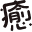 癒