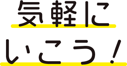 気軽にいこう！