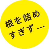 根を詰めすぎず…