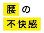 腰の疲労感