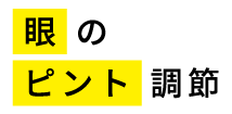 眼のピント調節