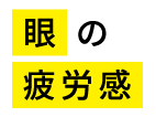 目の疲労感