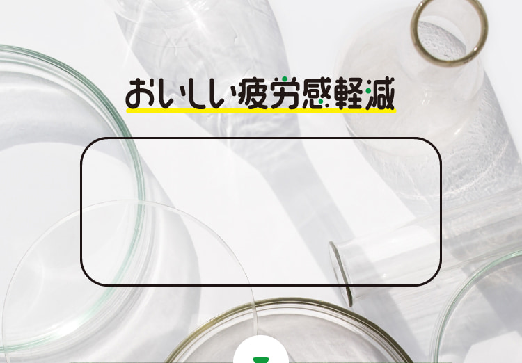 おいしい疲労感軽減