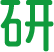 研