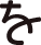 を