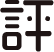 評