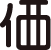 価