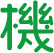 機
