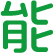 能