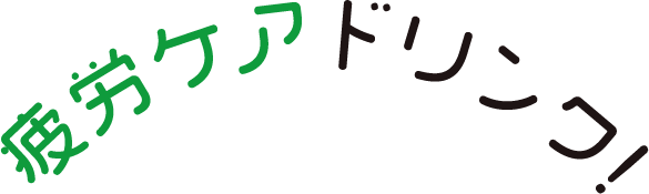 疲労ケアドリンク!