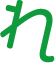 れ