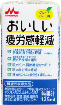 おいしい疲労感軽減