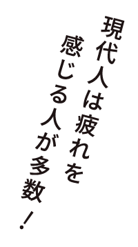 蓄積した疲れを感じる人が多数!