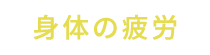 身体の疲労