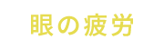 眼の疲労