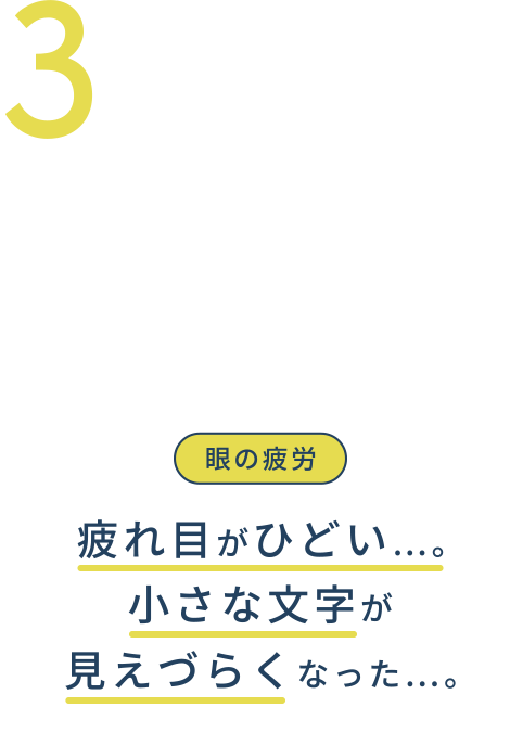 3.目の疲労 疲れ目が酷い…。小さな文字が見えづらくなった…。