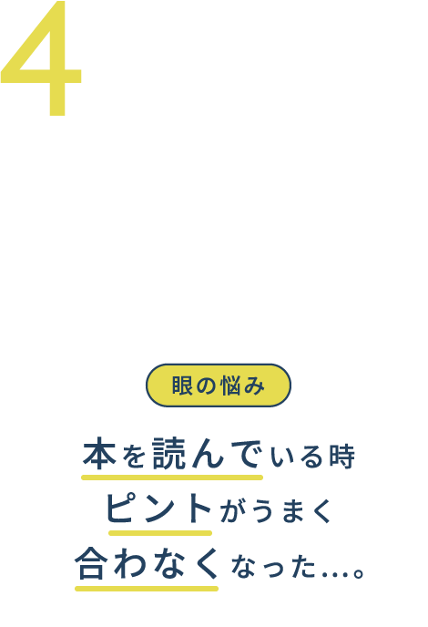 4.目の疲労 本を読んでいる時ピントがうまく合わなくなった…。