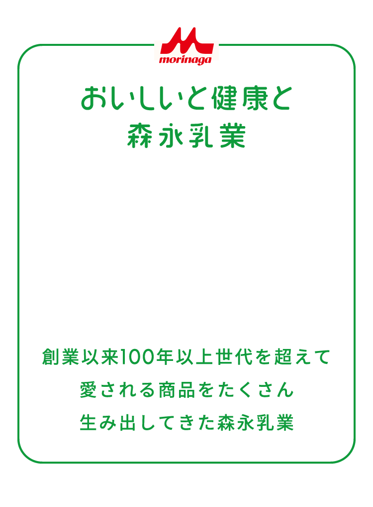 おいしいと健康と森永乳業