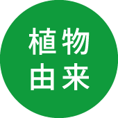 植物由来