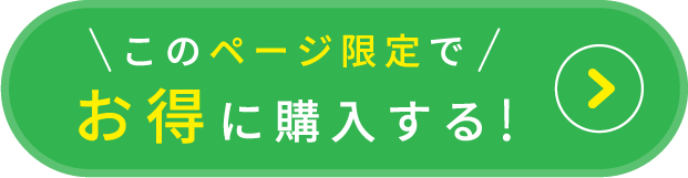 ＼このページ限定で／お得に購入する！