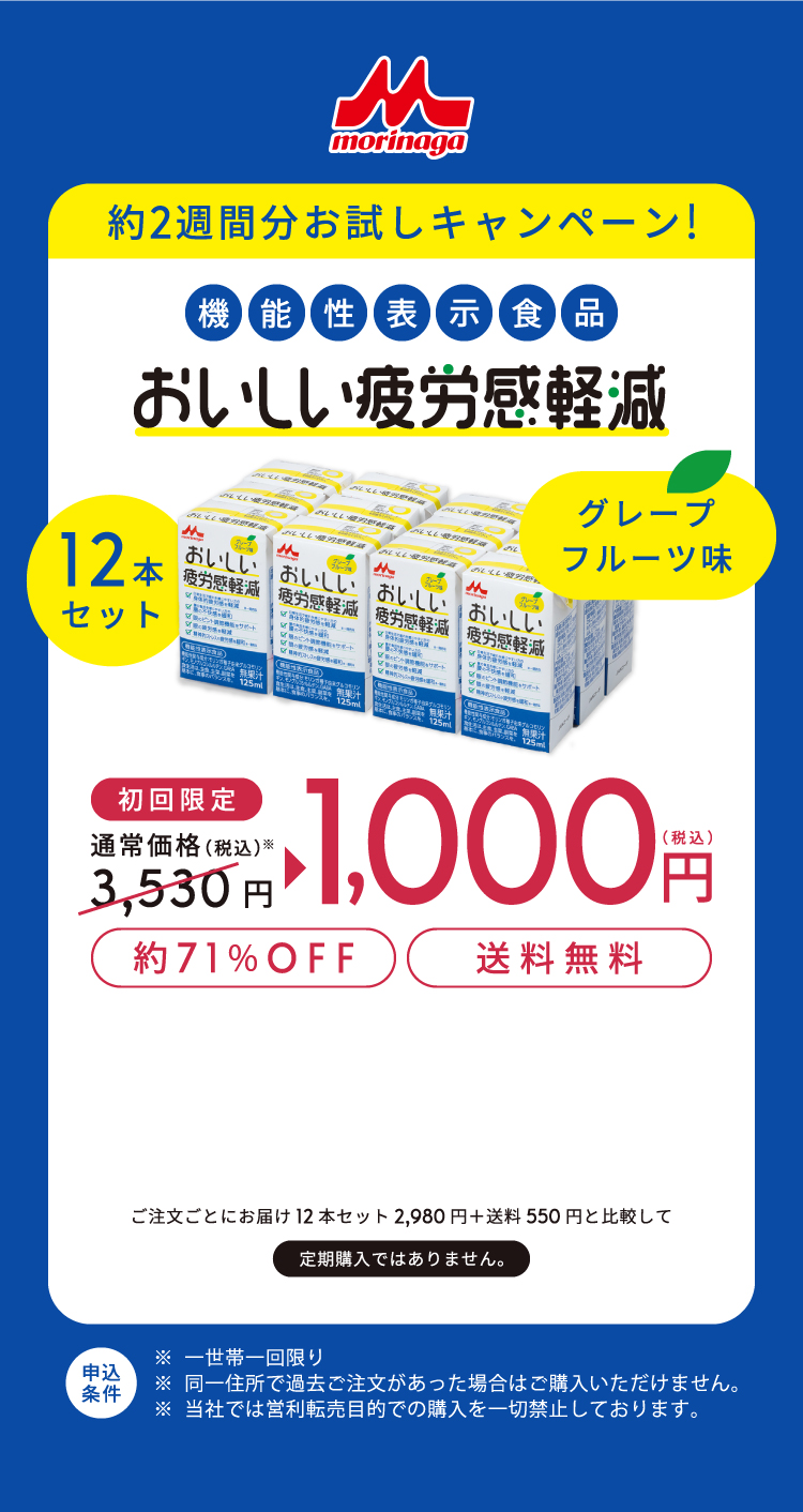 約2週間分お試しキャンペーン!機能性表示食品【おいしい疲労感軽減】12本セット 初回限定1,000円(税込) 66%OFF 送料無料