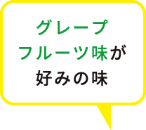 グレープフルーツ味が好みの味