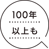 100年以上も