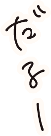 だるー