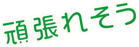 頑張れそう