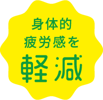 身体的疲労感を軽減