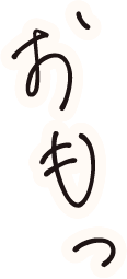 おもっ
