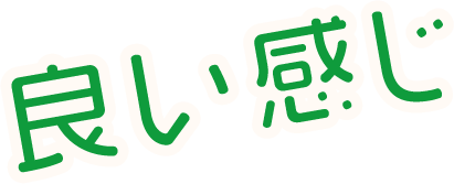 良い感じ