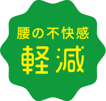腰の不快感軽減