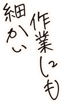 細かい作業にも