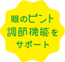 眼のピント調整機能をサポート