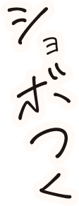 ショボつく