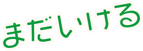 まだいける