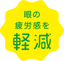 眼の疲労感を軽減
