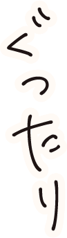 ぐったり