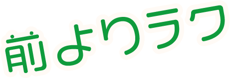 前よりラク