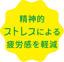 精神的ストレスによる疲労感を軽減
