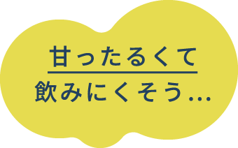 甘ったるくて飲みにくそう…